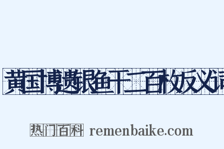 黄国博遗银鱼干二百枚反义词是什么意思的图片